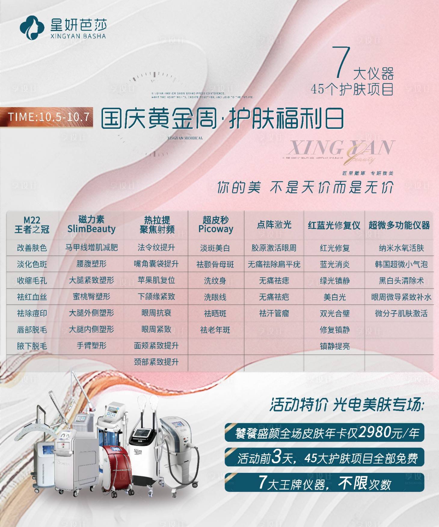 源文件下载【医美十一活动海报展板】编号：27430006986535280