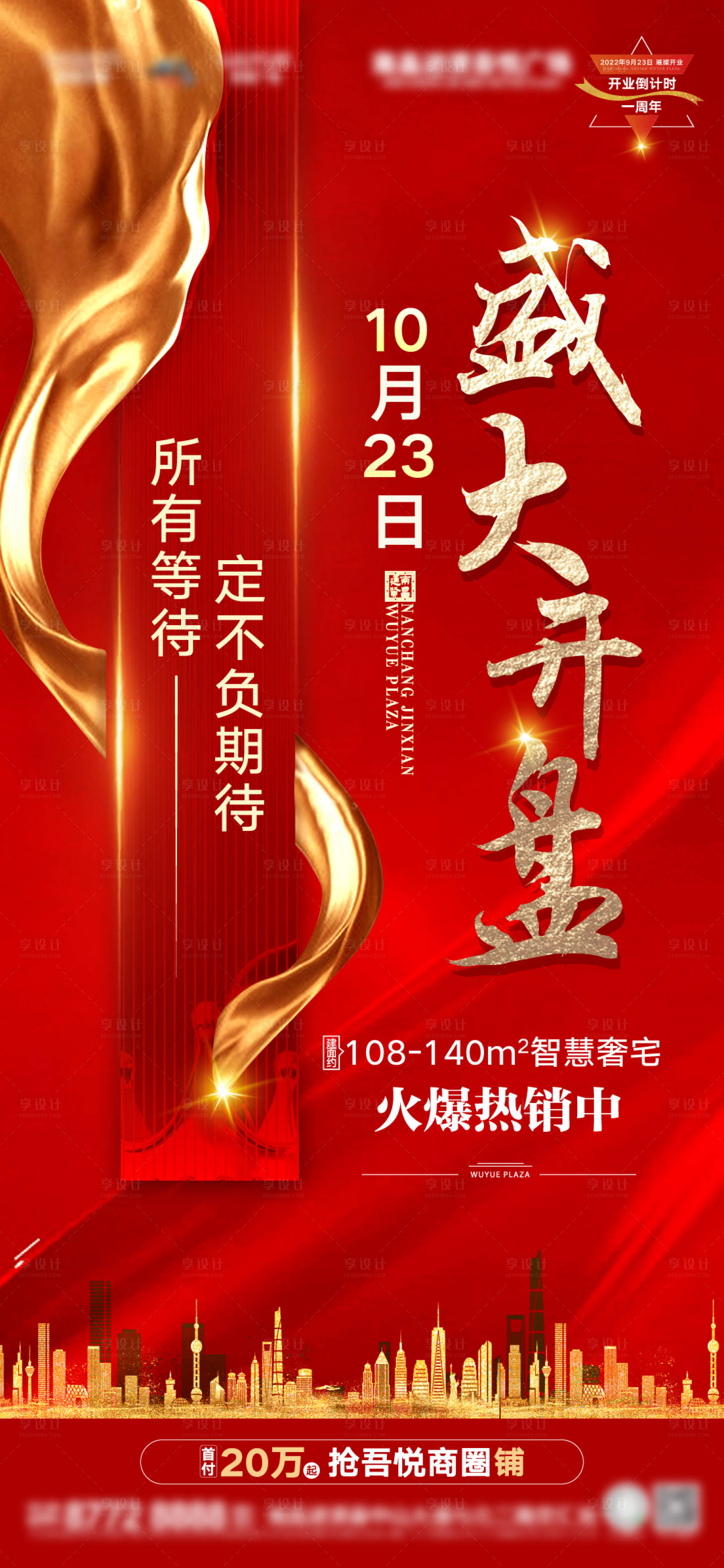 源文件下载【地产开盘活动刷屏海报】编号：16320006961423892