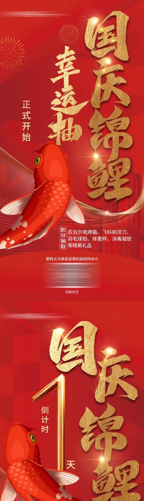 源文件下载【国庆锦鲤幸运抽奖倒计时刷屏海报】编号：70710006729562751