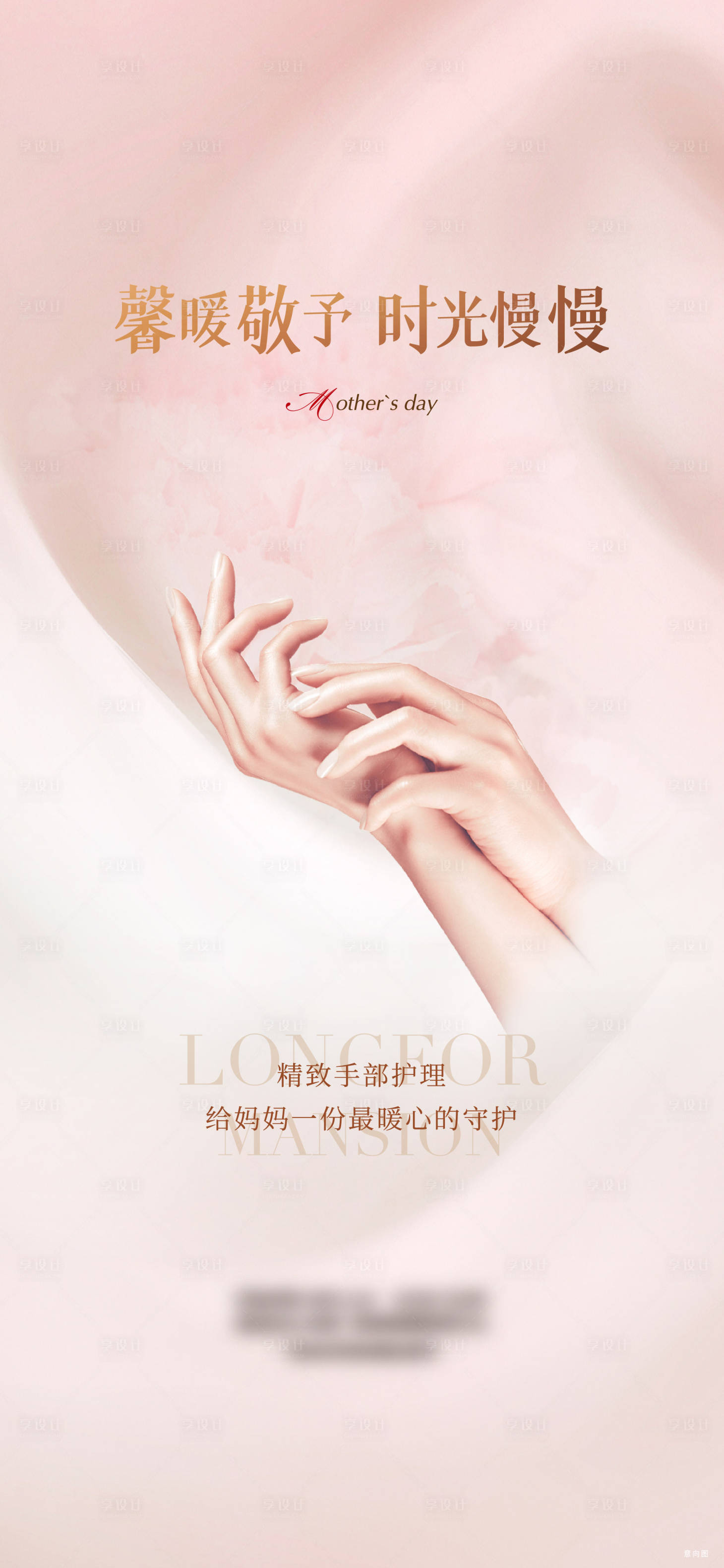 源文件下載【享設(shè)計(jì)】搜索編號(hào)：79890007051272677【母親節(jié)手部護(hù)理海報(bào)】