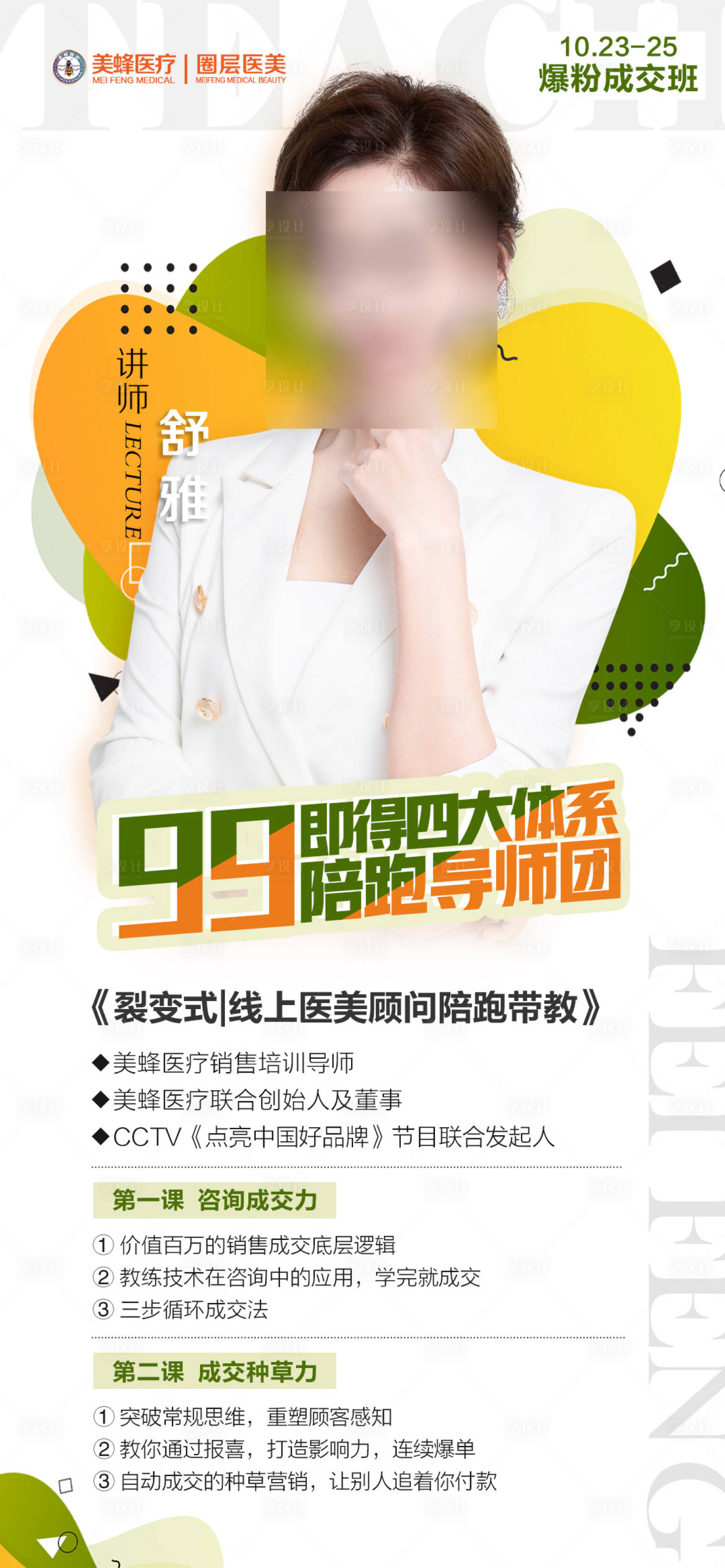 源文件下載【享設計】搜索編號：72040007001972457【微商講師培訓課程開課課程表直播人物】