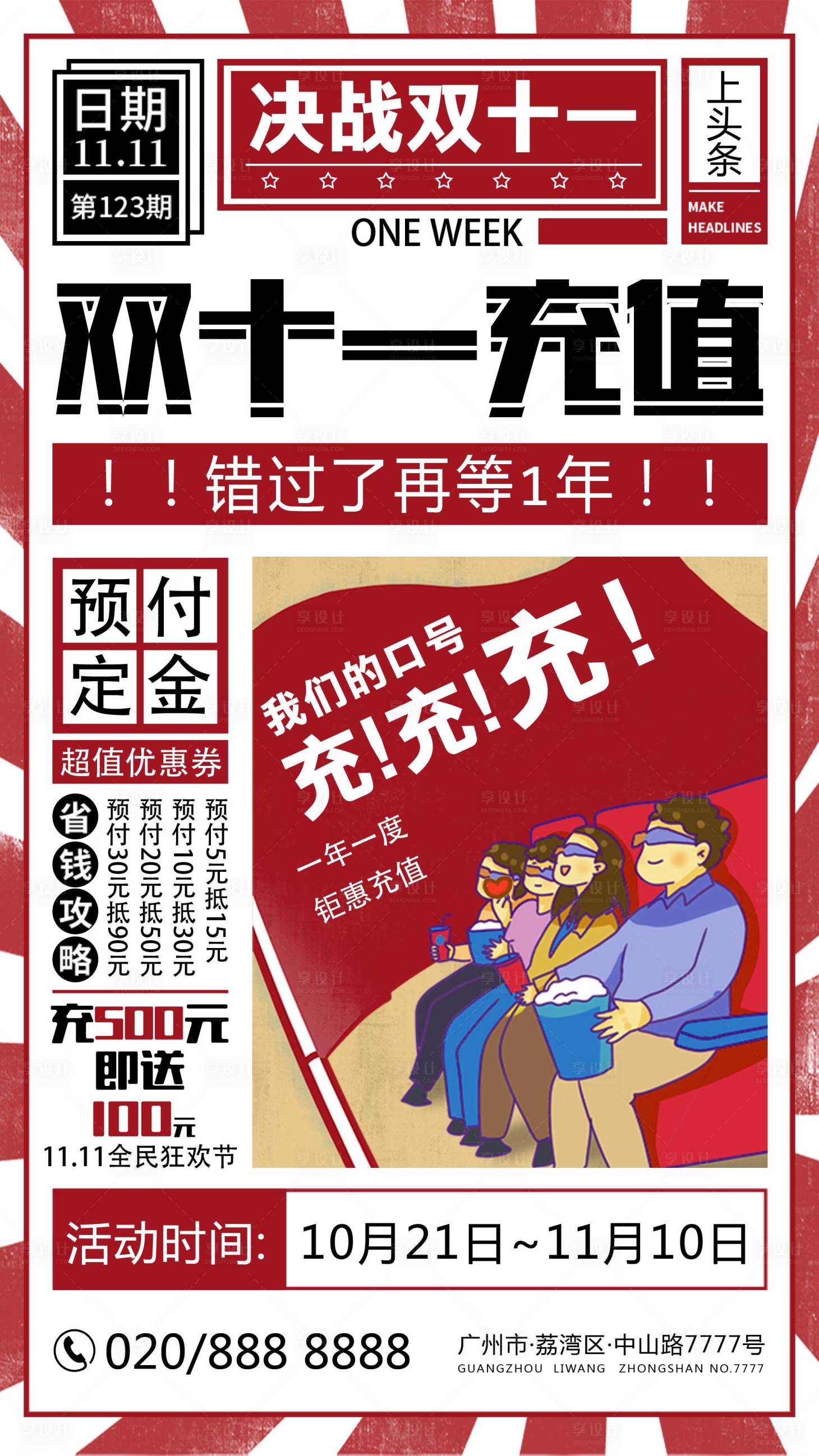 源文件下載【享設(shè)計(jì)】搜索編號(hào)：76310007009205402【影城雙十一充值海報(bào)】