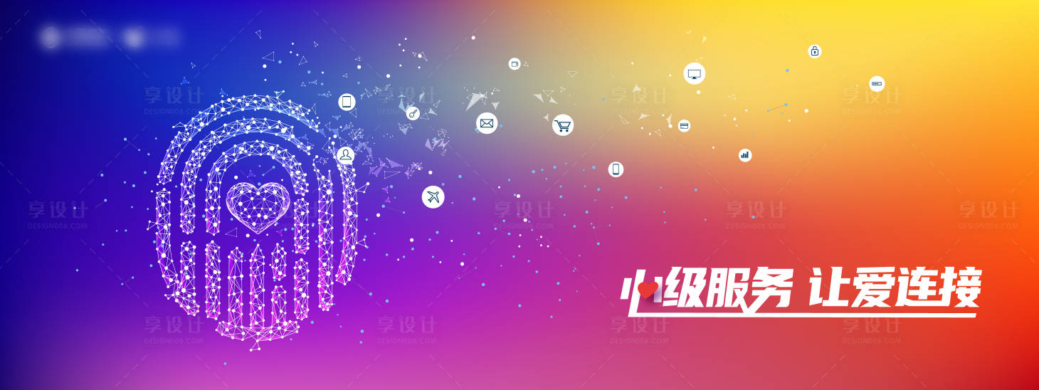源文件下載【享設計】搜索編號：96970006829817961【心級服務讓愛連接會議背景板】