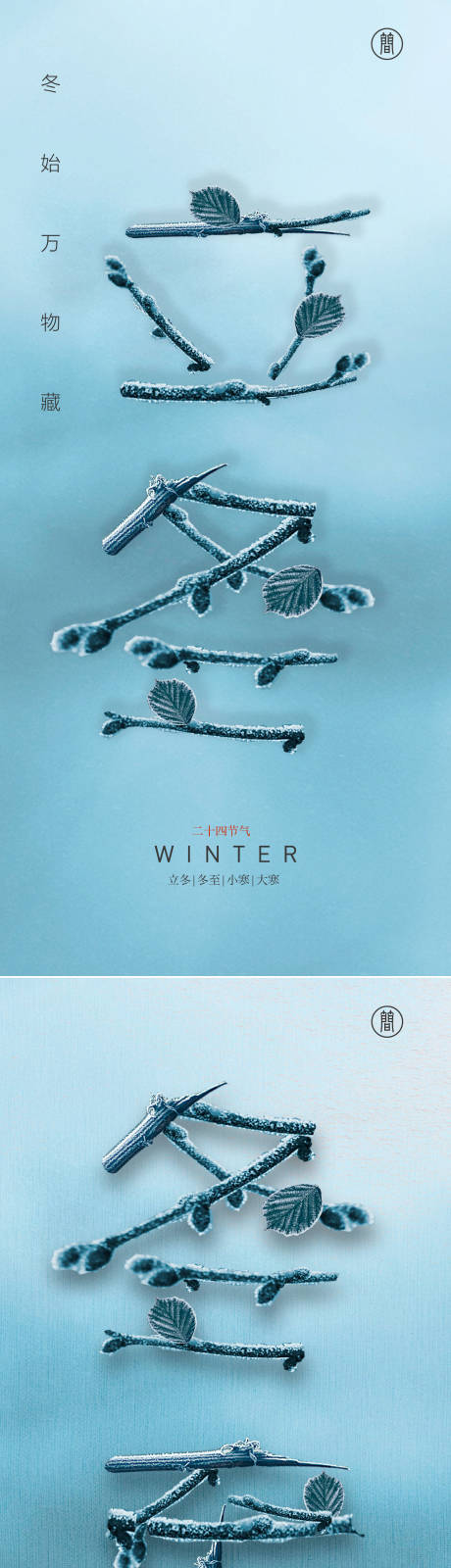 编号：20211010143211117【享设计】源文件下载-冬季节气创意海报