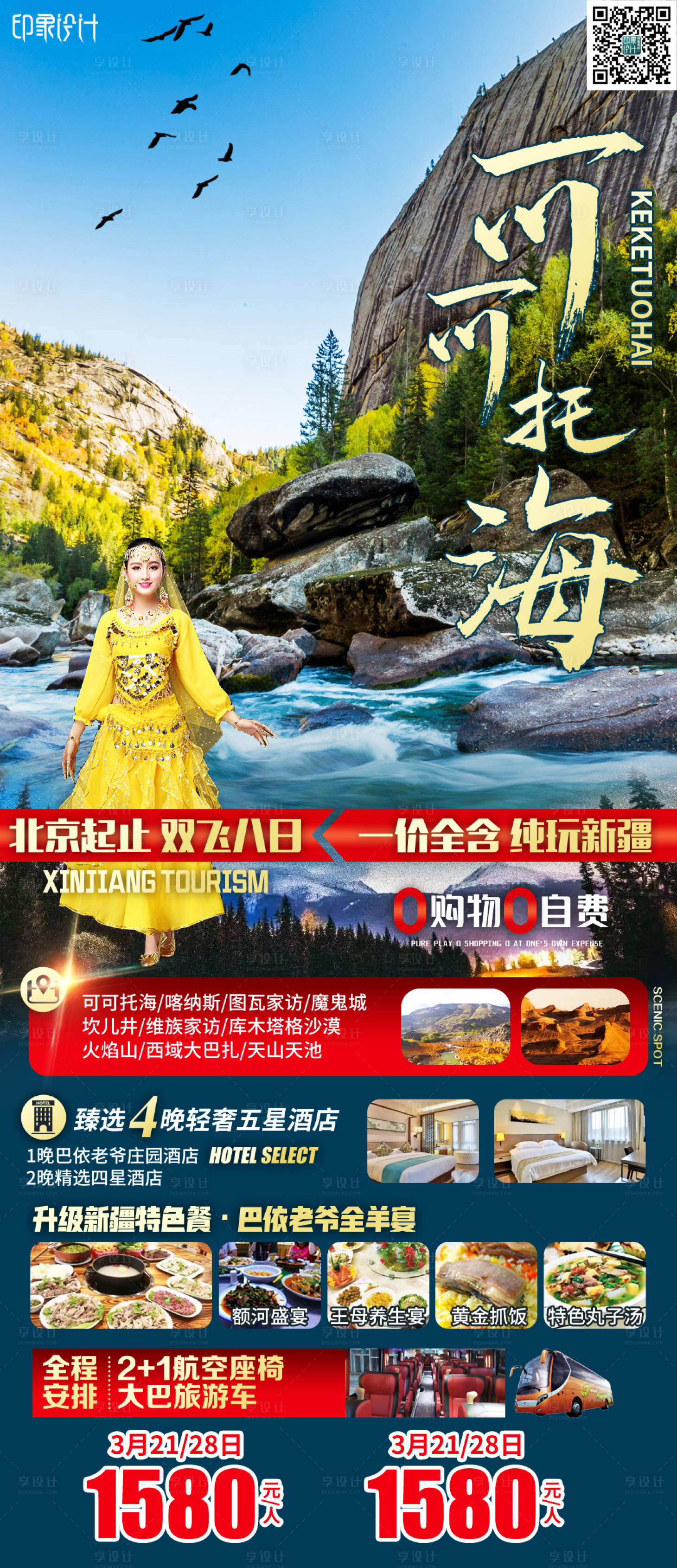 源文件下載【享設計】搜索編號：10630006869677024【可可托海旅游海報】