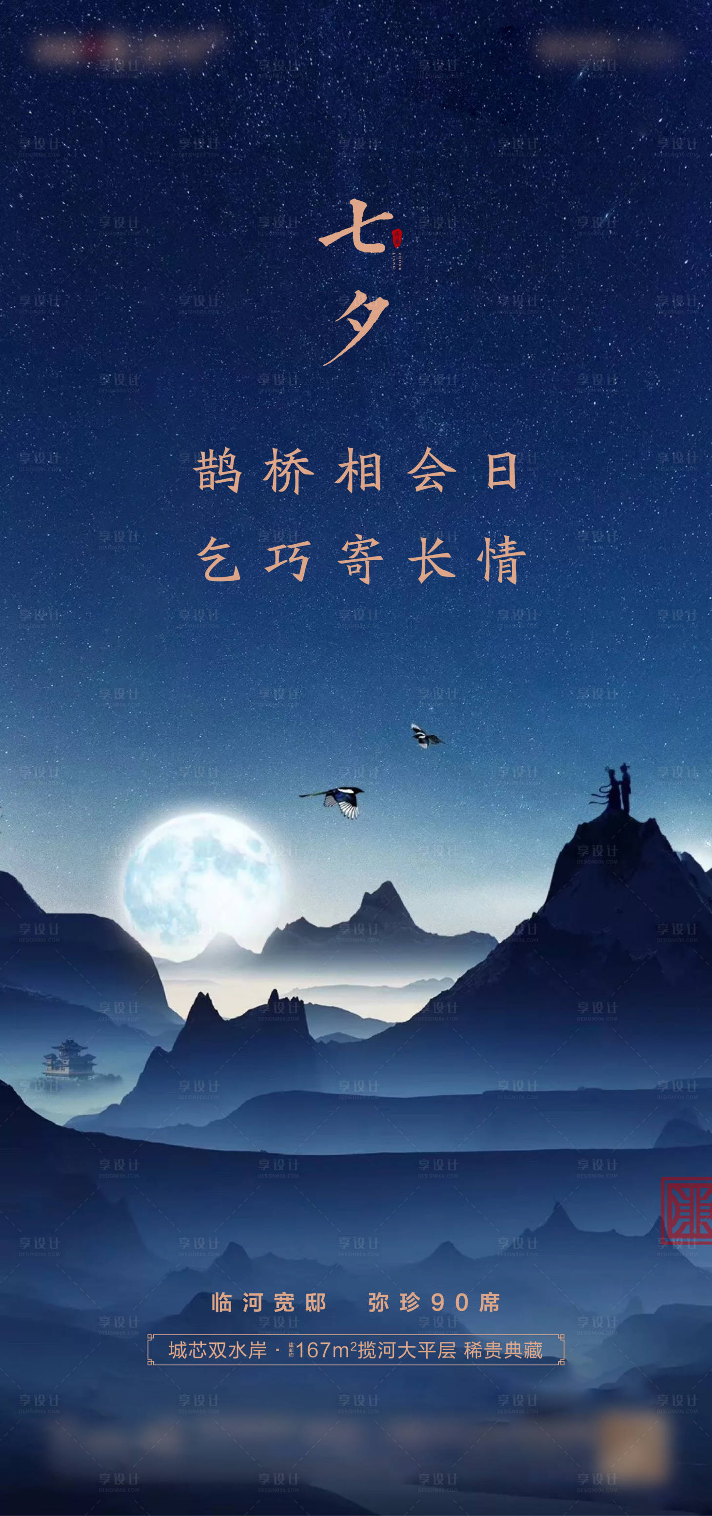 源文件下載【享設計】搜索編號：76480006907499181【七夕刷屏海報】