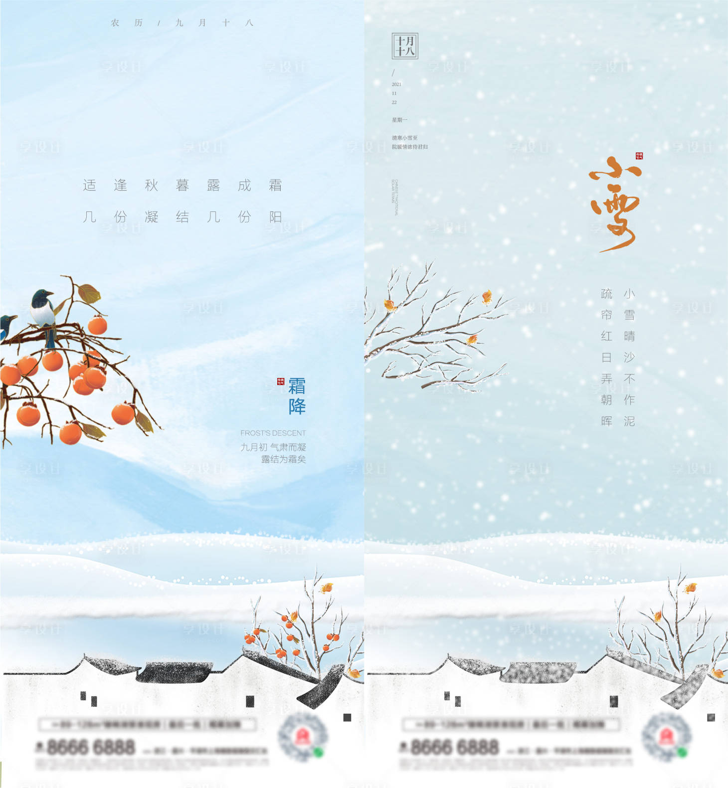 源文件下载【享设计】搜索编号：81160006883491058【霜降小雪海报】