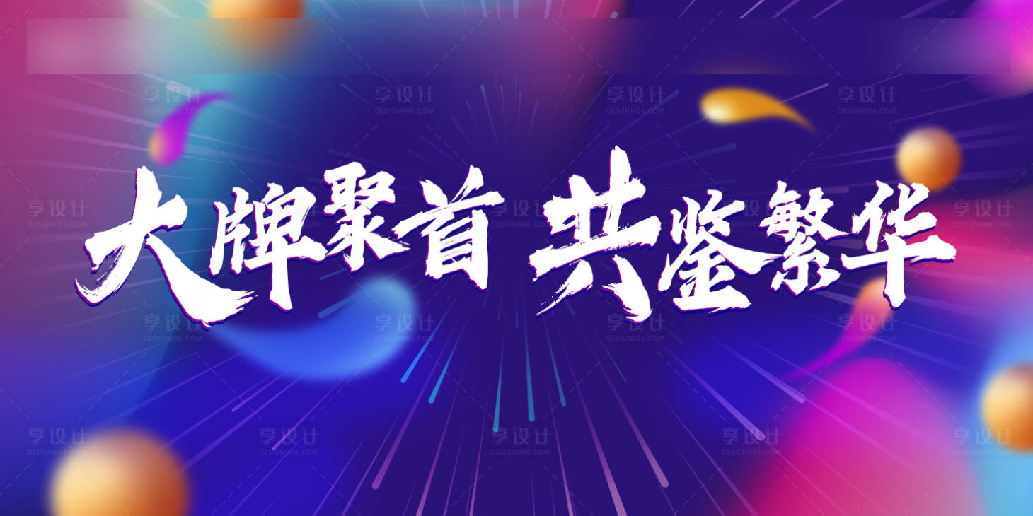 源文件下载【商业发布会】编号：11910006808649490