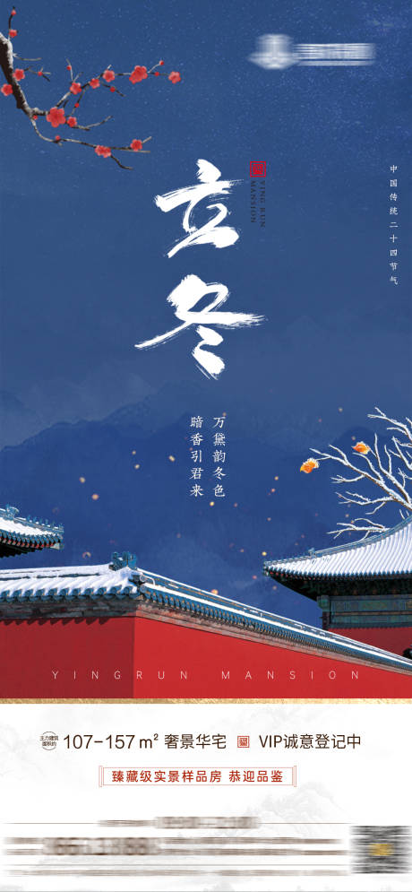 源文件下载【地产立冬海报】编号：46050006990523096
