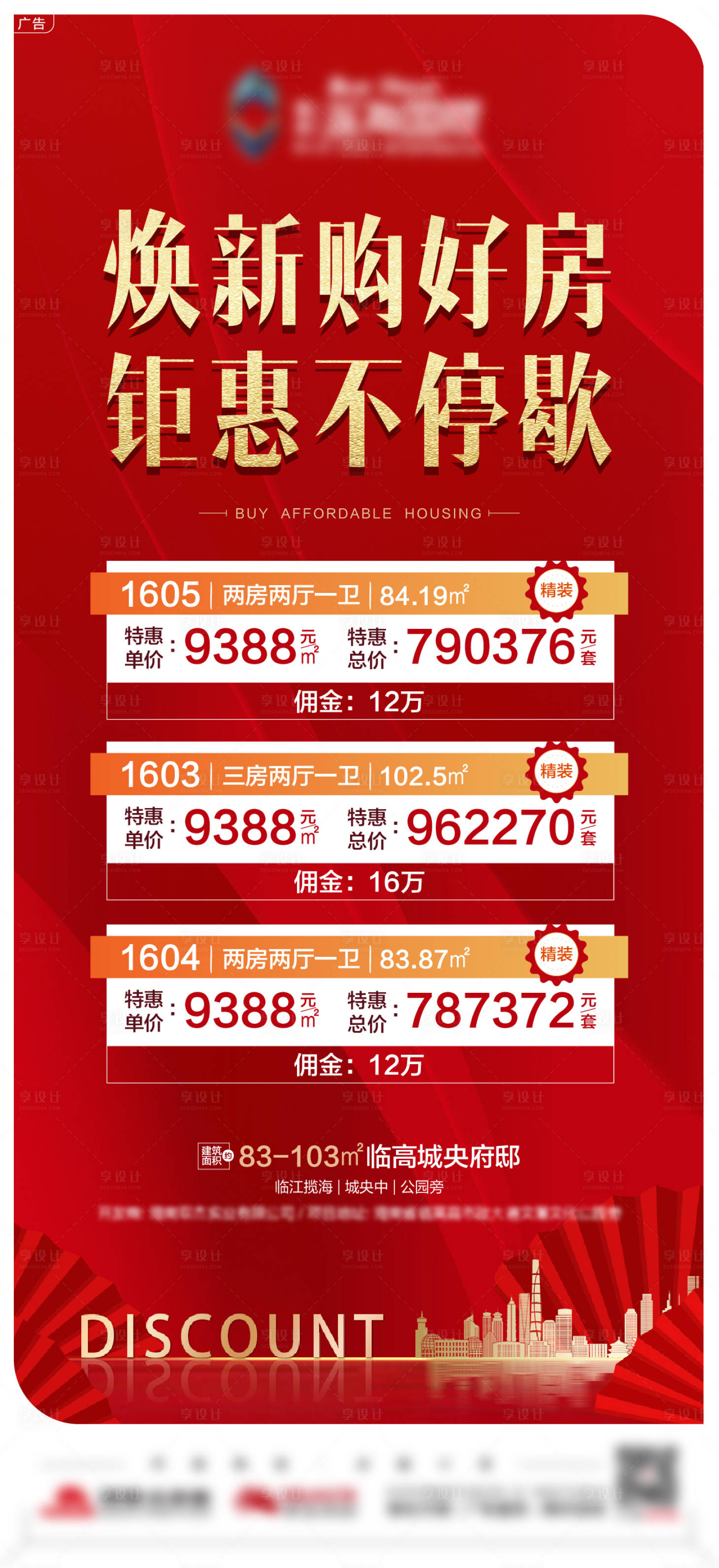 源文件下载【享设计】搜索编号：25090006824139921【地产焕新特价房海报】