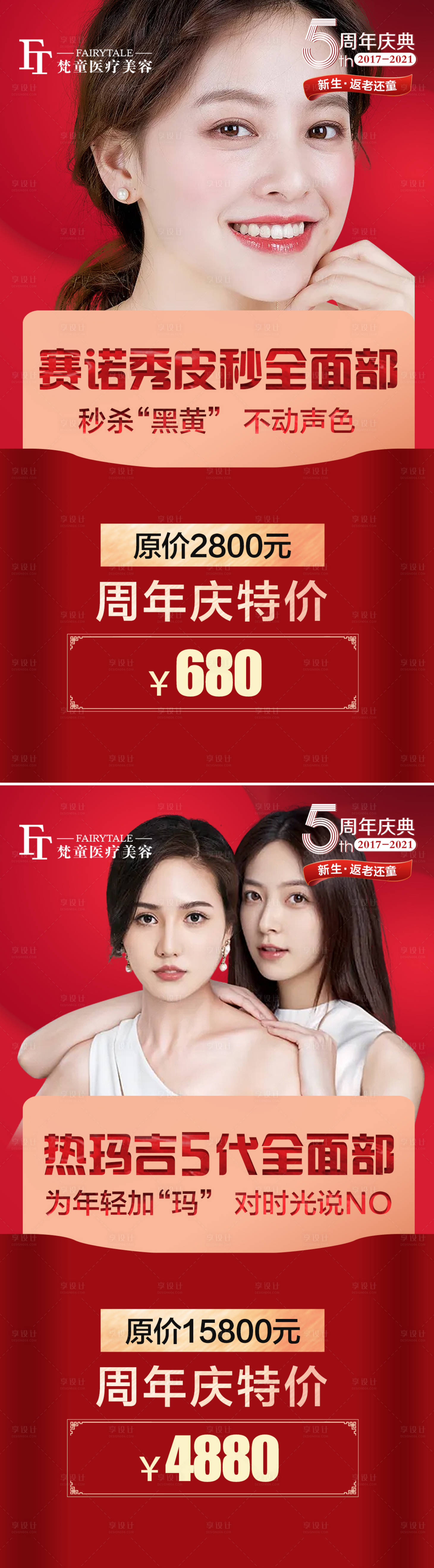源文件下載【享設計】搜索編號：21950006891265410【醫美活動系列海報】