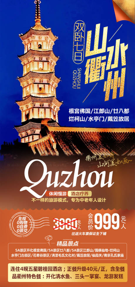 源文件下载【山水衢州海报】编号：31790006894409597