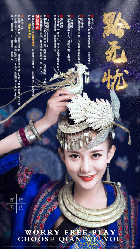 源文件下载【黔无忧旅游海报】编号：70950006795874302