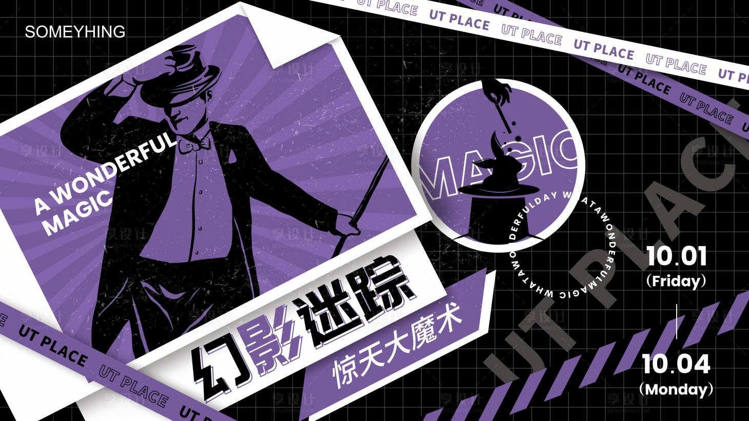 源文件下载【享设计】搜索编号：22420007014422410【黑色商圈魔术表演kv】
