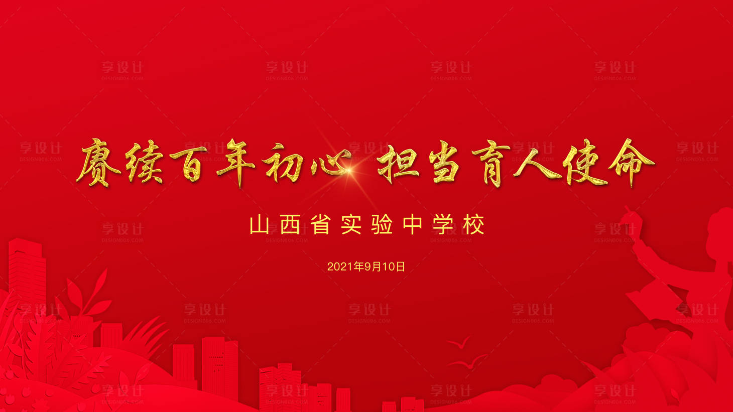 源文件下载【享设计】搜索编号：54900006744789441【红色教师节背景板】