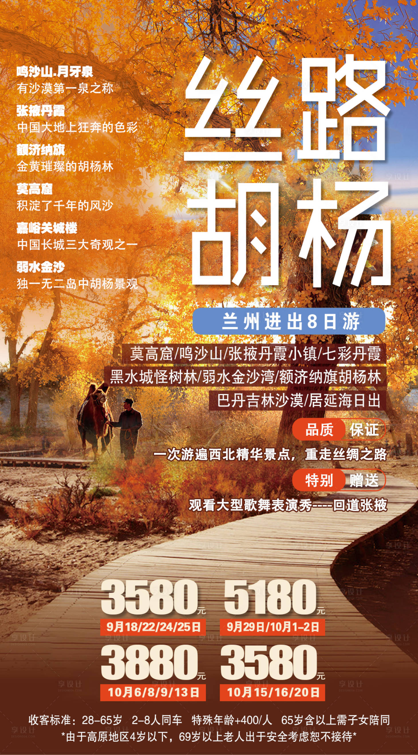 源文件下载【享设计】搜索编号：73280007035241862【兰州胡杨林张掖七彩丹霞旅游海报 】