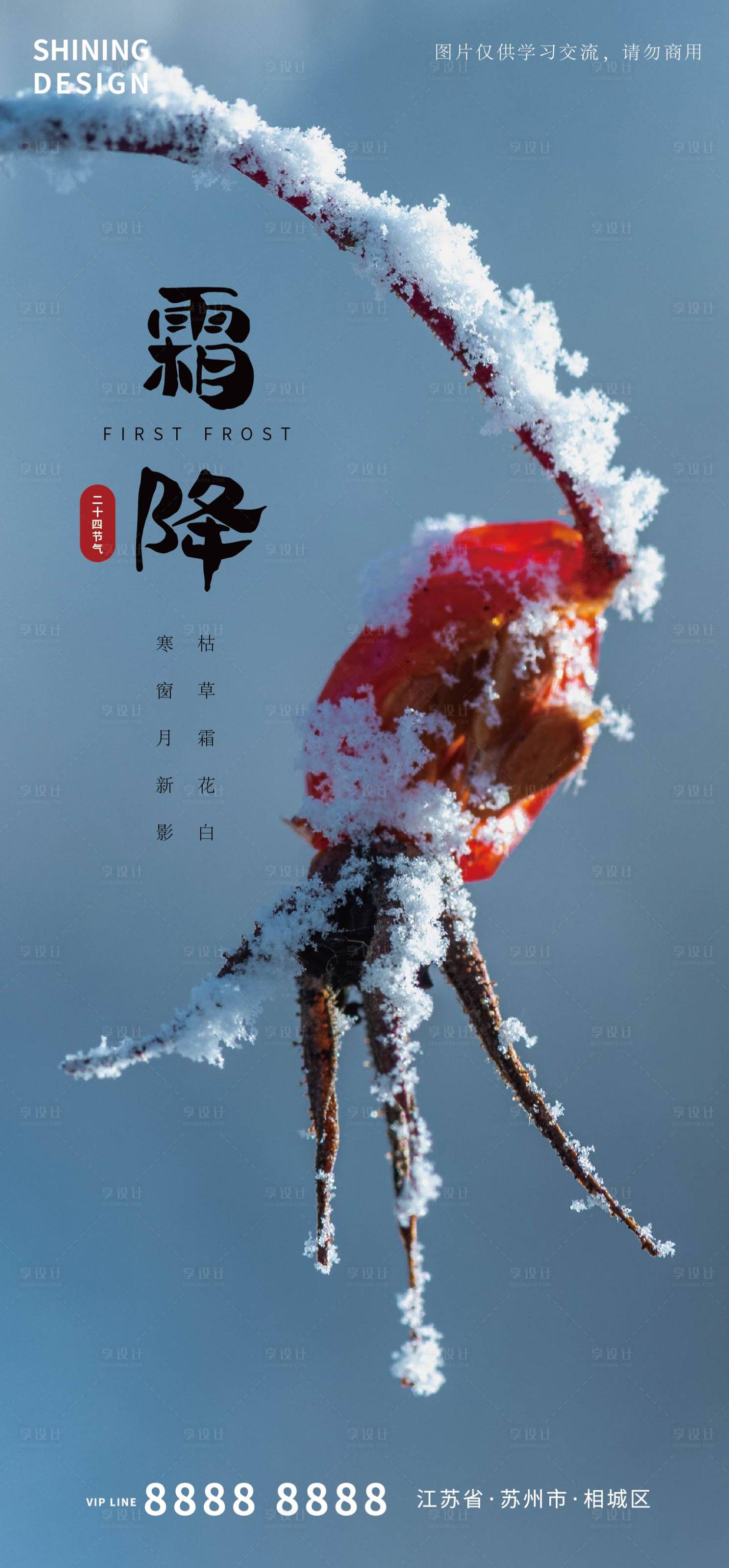 源文件下载【享设计】搜索编号：27710006731336031【霜降海报】