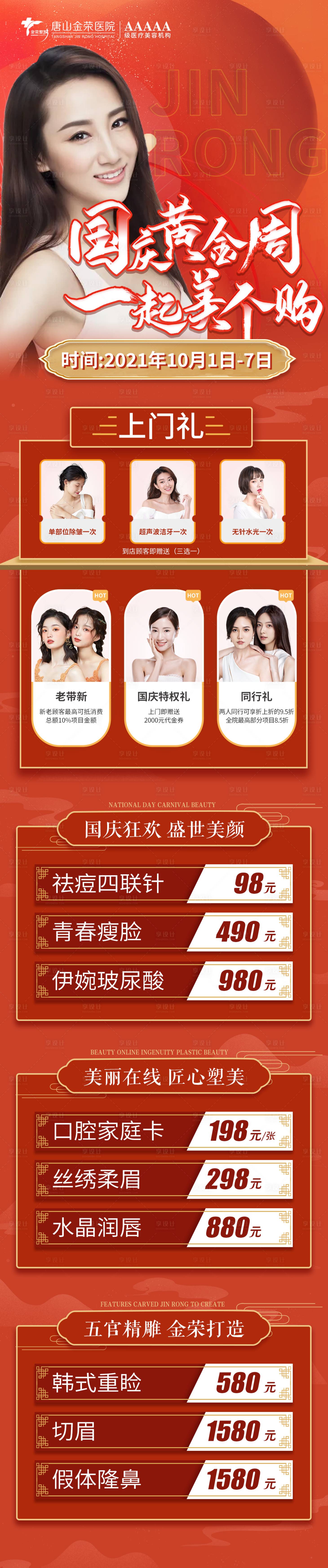 源文件下载【享设计】搜索编号：23440006951123865【国庆医美活动长图】
