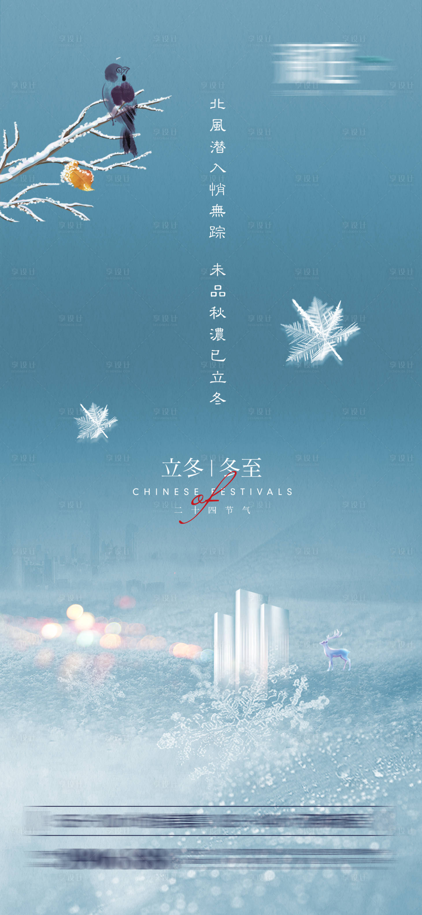 源文件下載【享設計】搜索編號：10760006940239043【立冬冬至節(jié)氣海報】