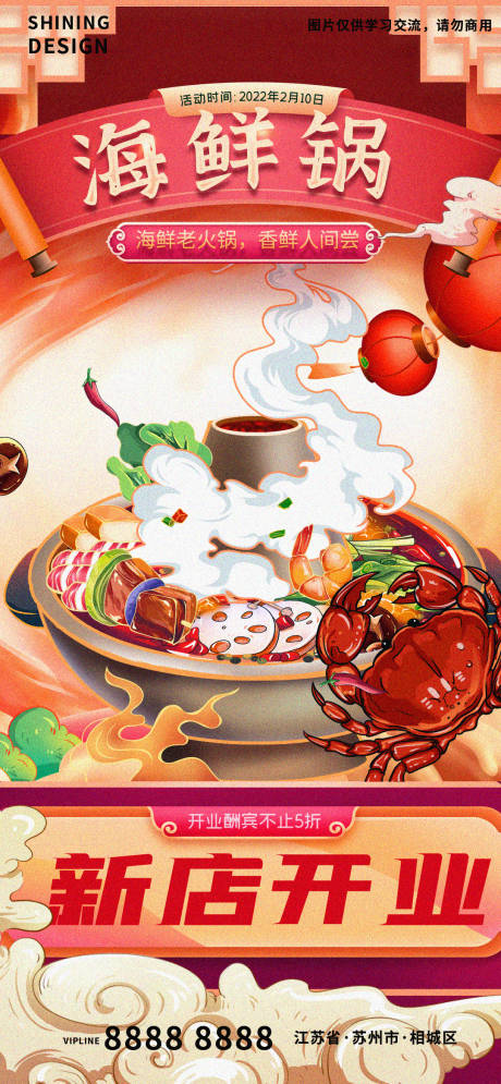 海鲜火锅店开业手绘国潮插画宣传海报-源文件【享设计】