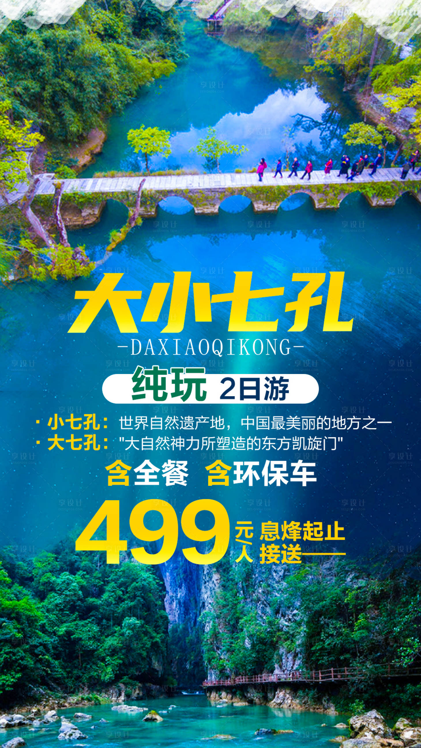 源文件下載【享設計】搜索編號：80960006937424527【大小七孔短線旅游海報】