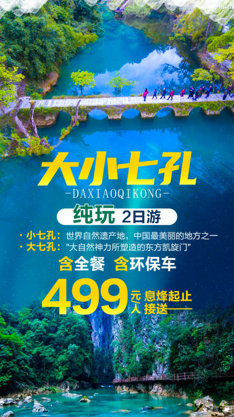 源文件下载【大小七孔短线旅游海报】编号：20211022093630313