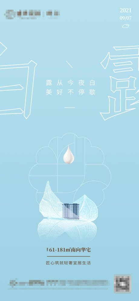源文件下载【白露海报】编号：20450006991702289