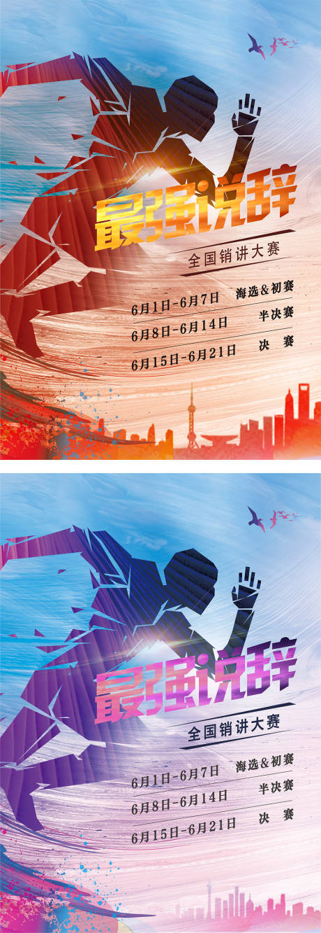 源文件下载【销讲比赛运动赛跑爆发力海报】编号：47520006832939861