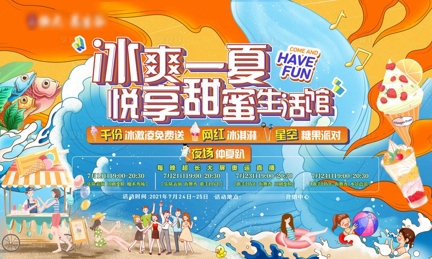 源文件下載【享設計】搜索編號：95070006802802101【冰爽一夏悅享甜蜜冰激凌活動展板】