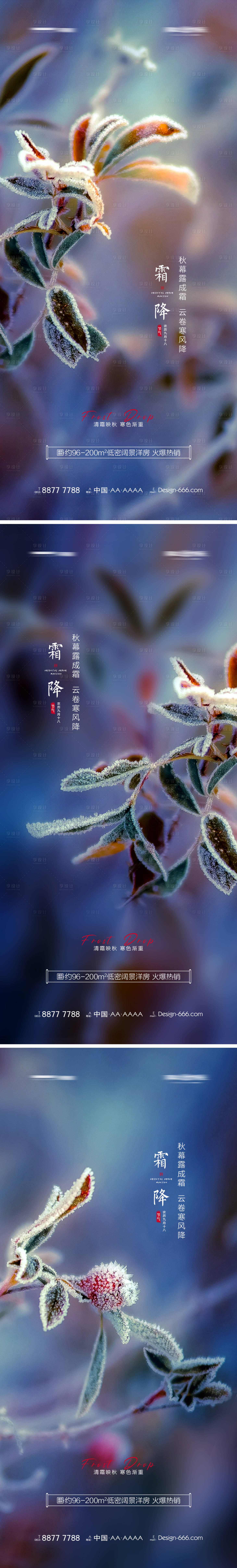 源文件下載【享設計】搜索編號：54460006814205783【地產霜降唯美節氣海報系列】