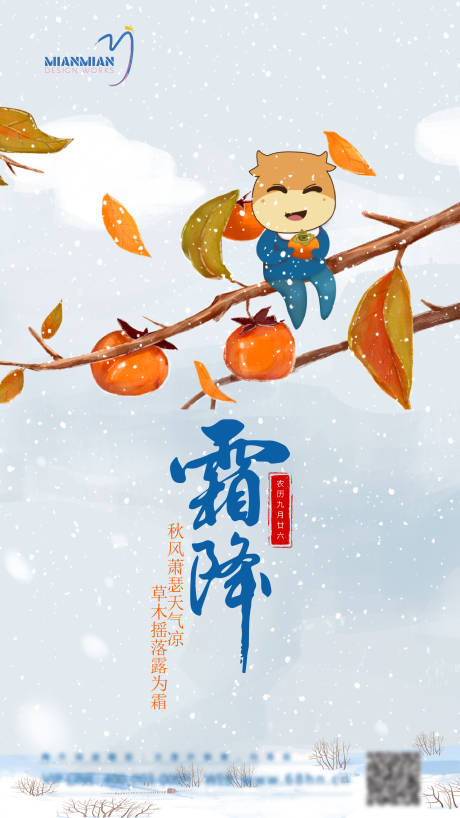 源文件下载【霜降节气海报】编号：39080006844233727