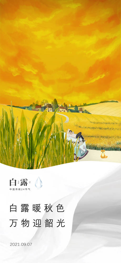源文件下载【白露节气海报】编号：79750007044812124