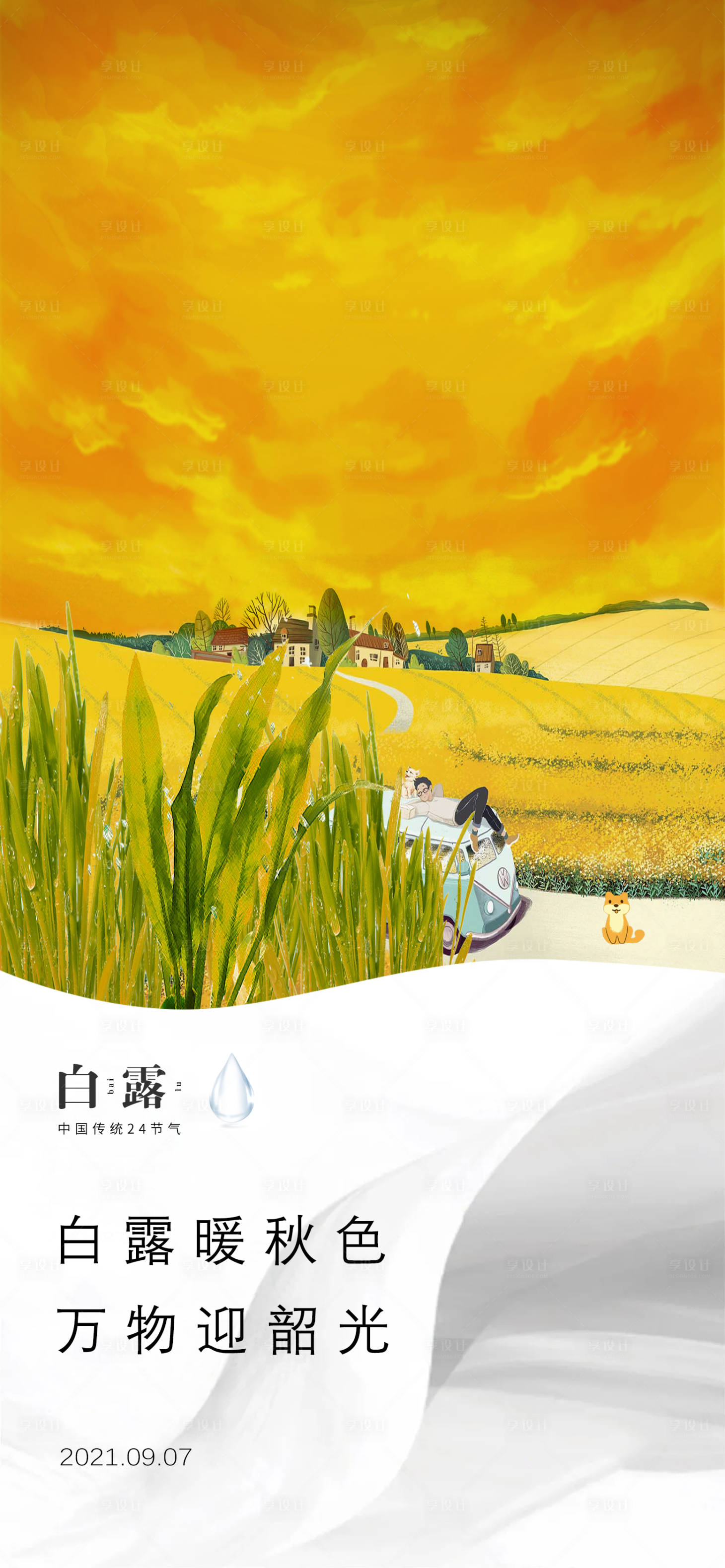 源文件下载【享设计】搜索编号：79750007044812124【白露节气海报】