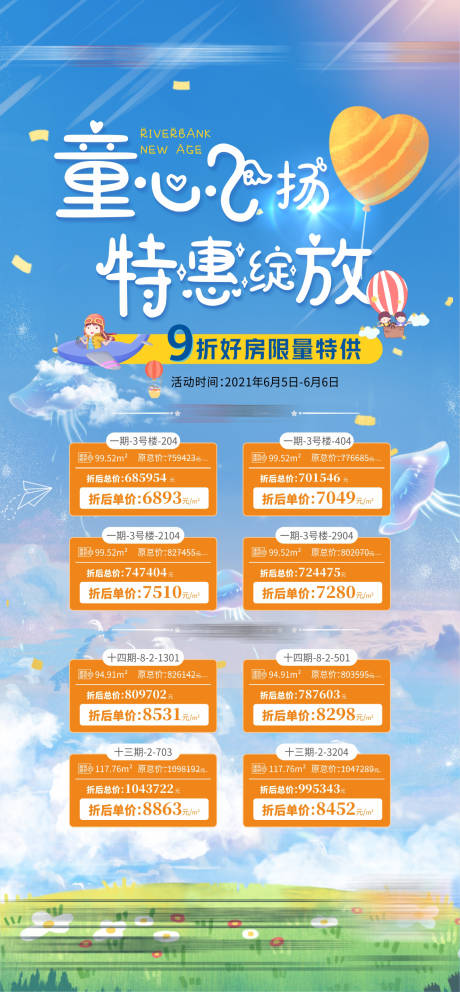 源文件下载【地产六一儿童节特惠房活动海报】编号：46140006891333216