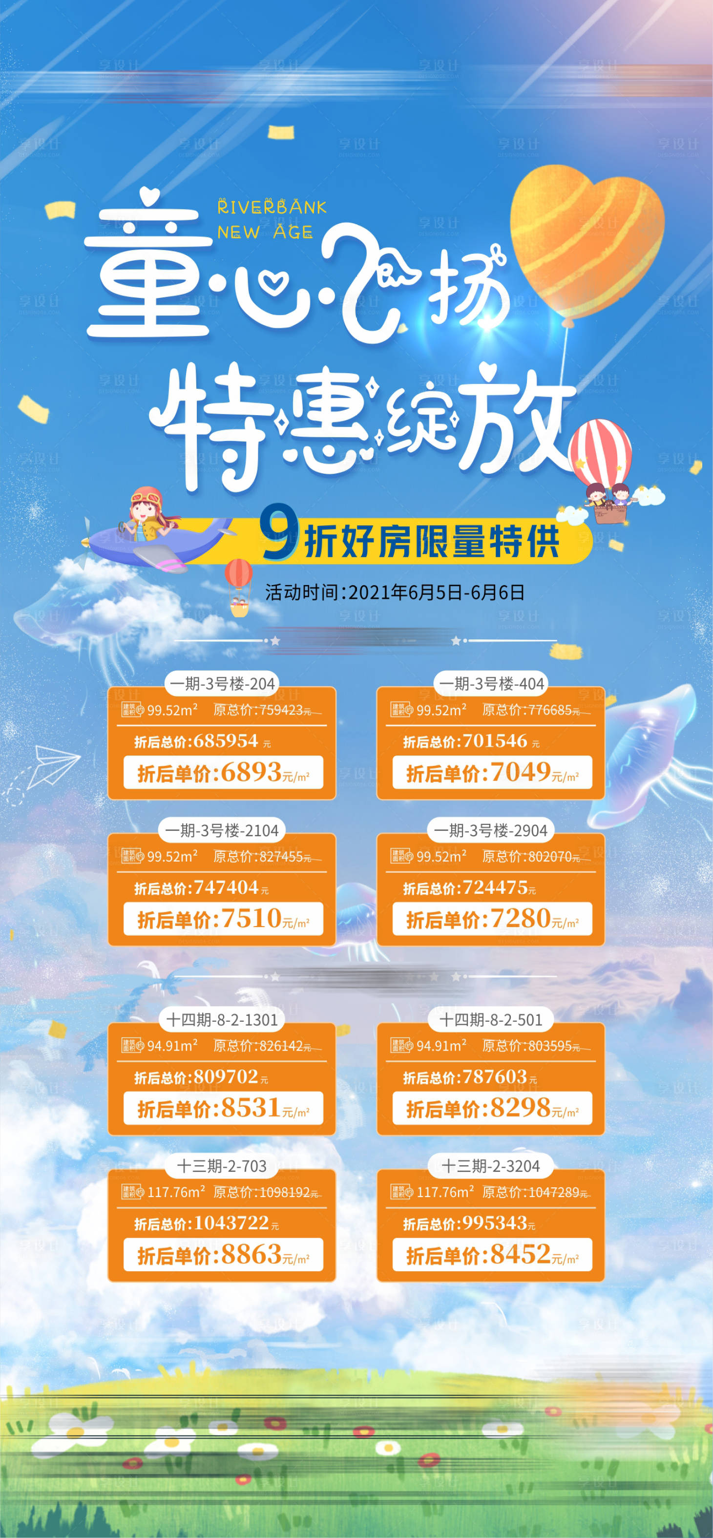 源文件下載【享設計】搜索編號：46140006891333216【地產六一兒童節特惠房活動海報】