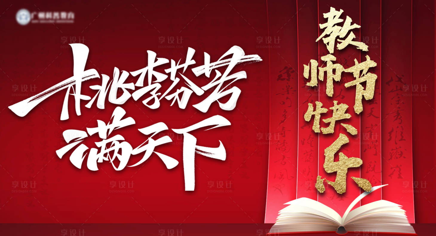 源文件下载【享设计】搜索编号：43360006866417666【红色喜气教师节快乐海报】