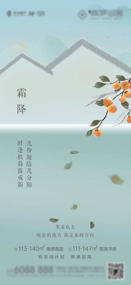 源文件下載【享設(shè)計(jì)】搜索編號(hào)：61950006948594413【地產(chǎn)霜降節(jié)氣移動(dòng)端海報(bào)】