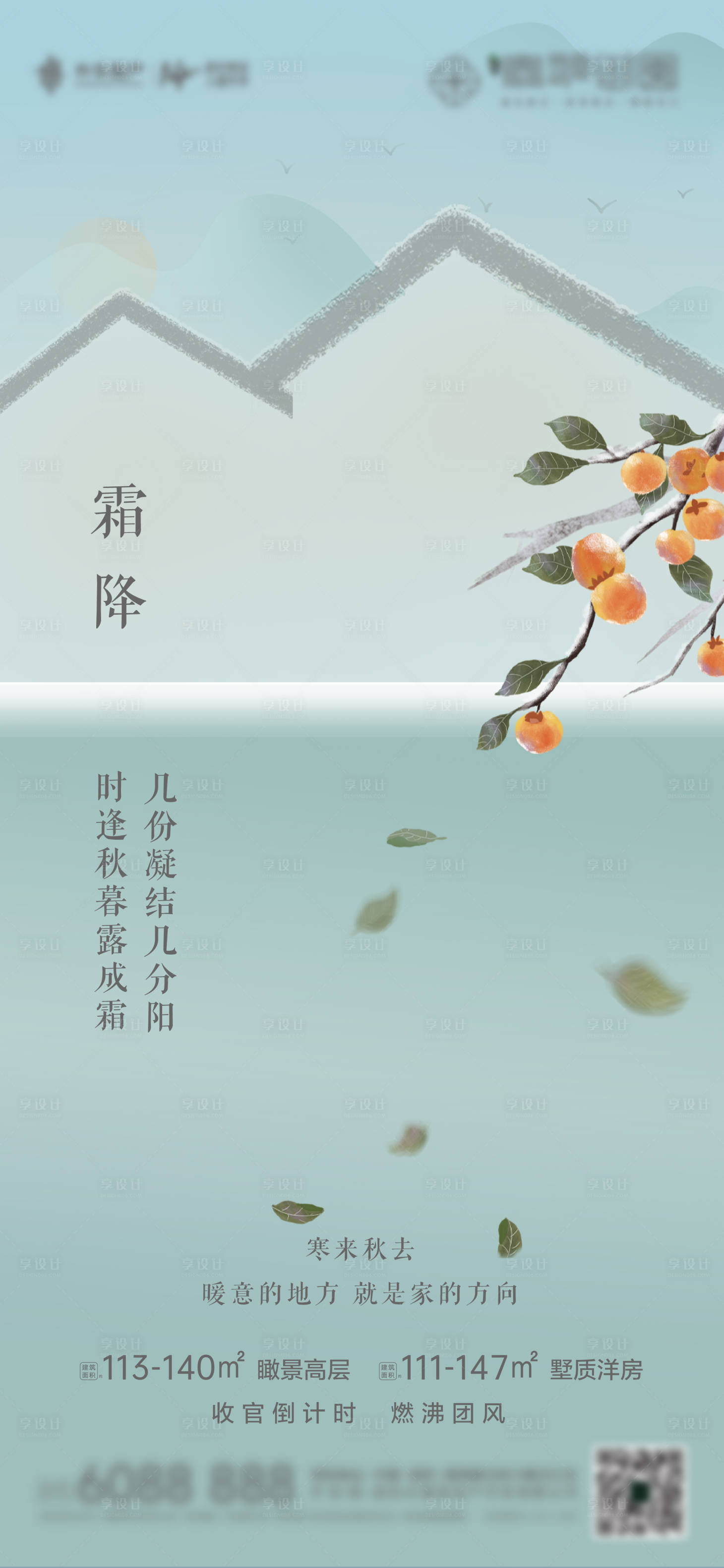 源文件下載【享設計】搜索編號：61950006948594413【地產霜降節氣移動端海報】