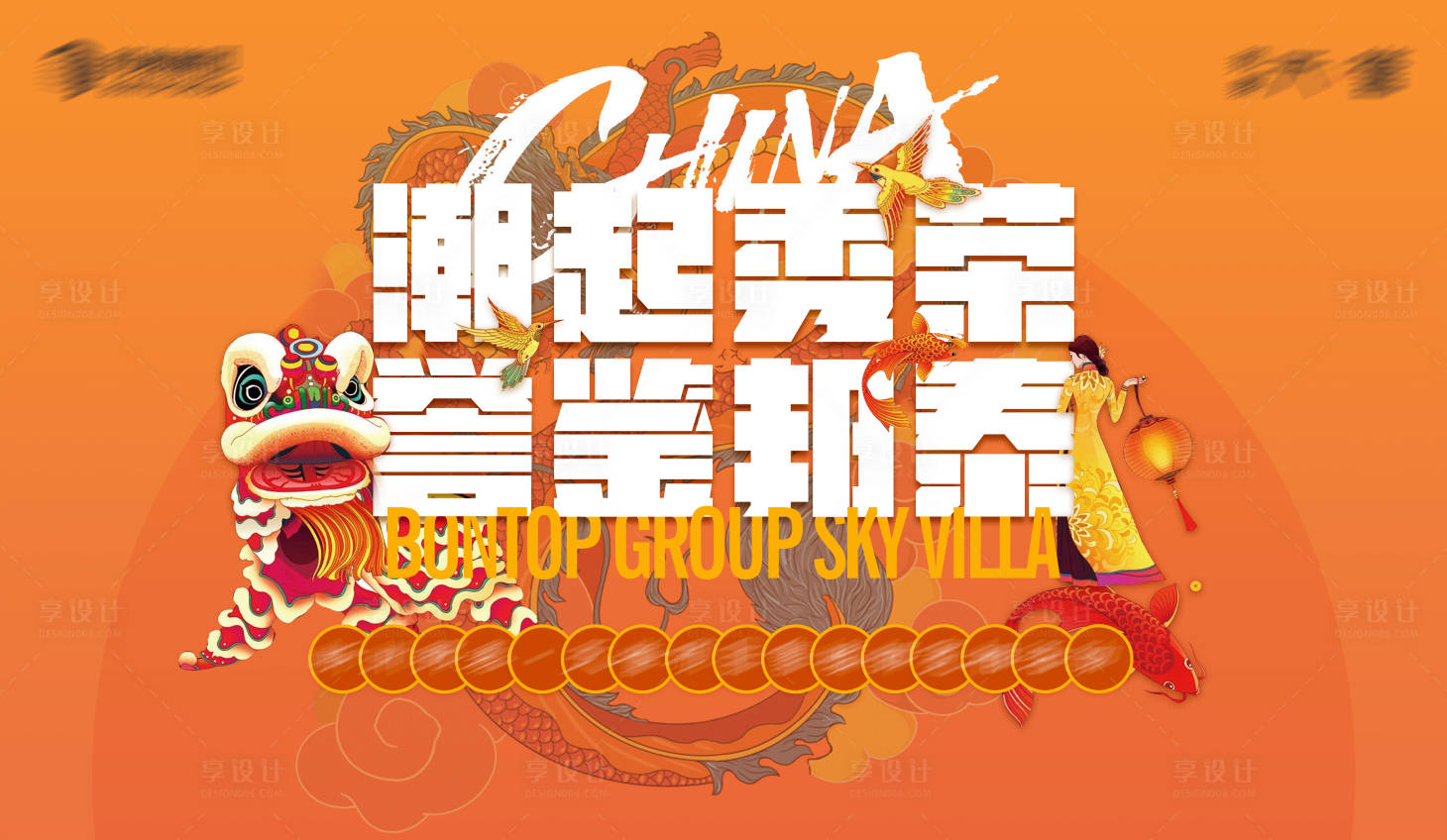 源文件下载【享设计】搜索编号：25960006861726240【地产营销中心开放仪式主KV】