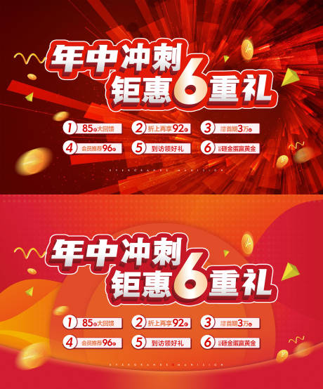 源文件下载【享设计】搜索编号：72840006837533380【年中冲刺六重礼活动背景板】