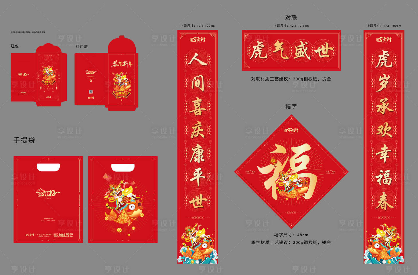 源文件下載【享設計】搜索編號：47350006876199008【2022春節新年紅包對聯套裝】