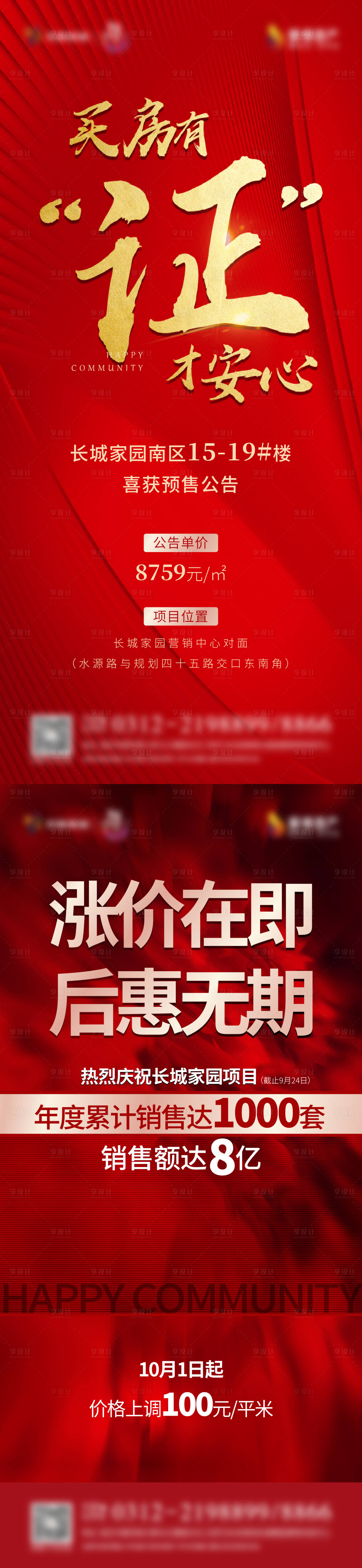 源文件下載【享設(shè)計(jì)】搜索編號(hào)：84540006733156913【地產(chǎn)熱銷喜報(bào)】