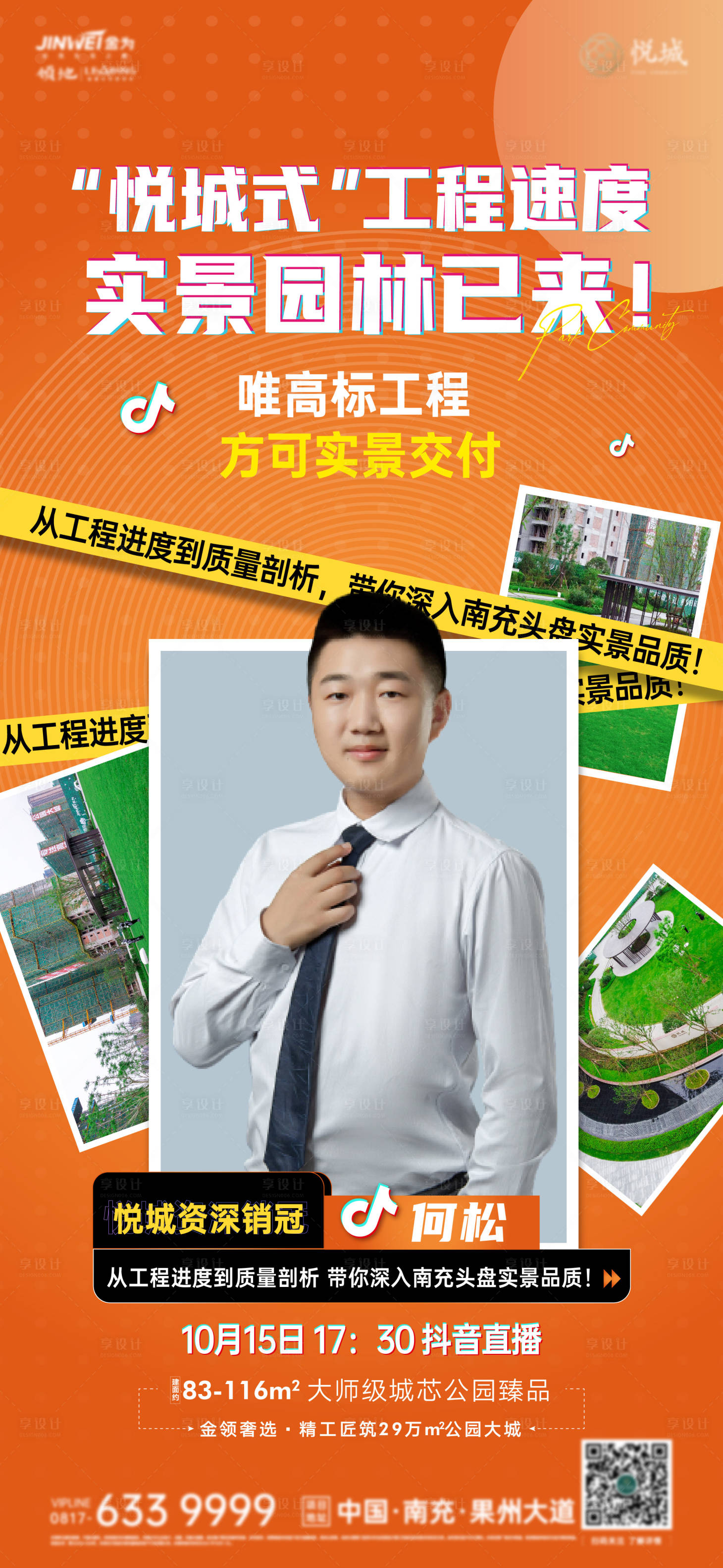 源文件下载【享设计】搜索编号：17470006896175953【房地产直播刷屏海报】