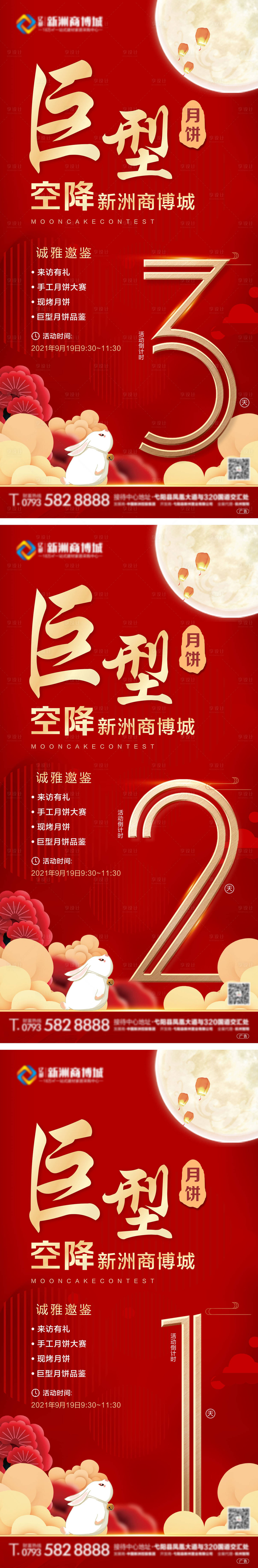 源文件下載【享設(shè)計】搜索編號：85270006733235074【中秋倒計時系列海報】