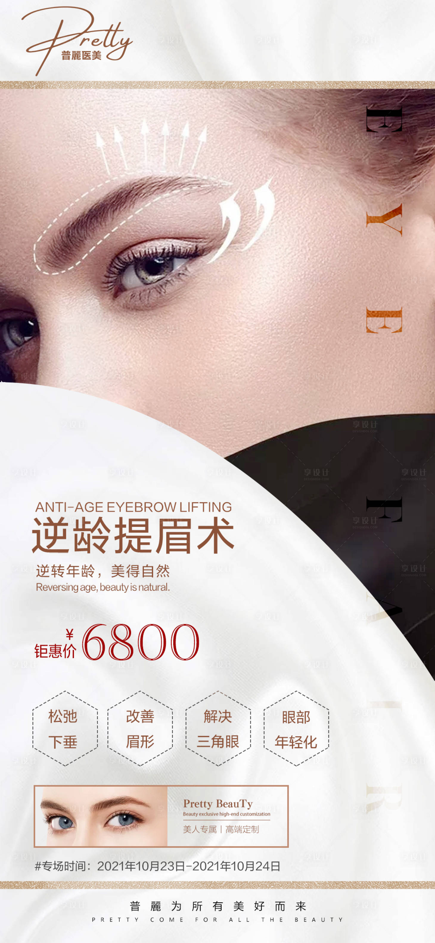 源文件下载【享设计】搜索编号：94810006894422559【逆龄提眉术海报】