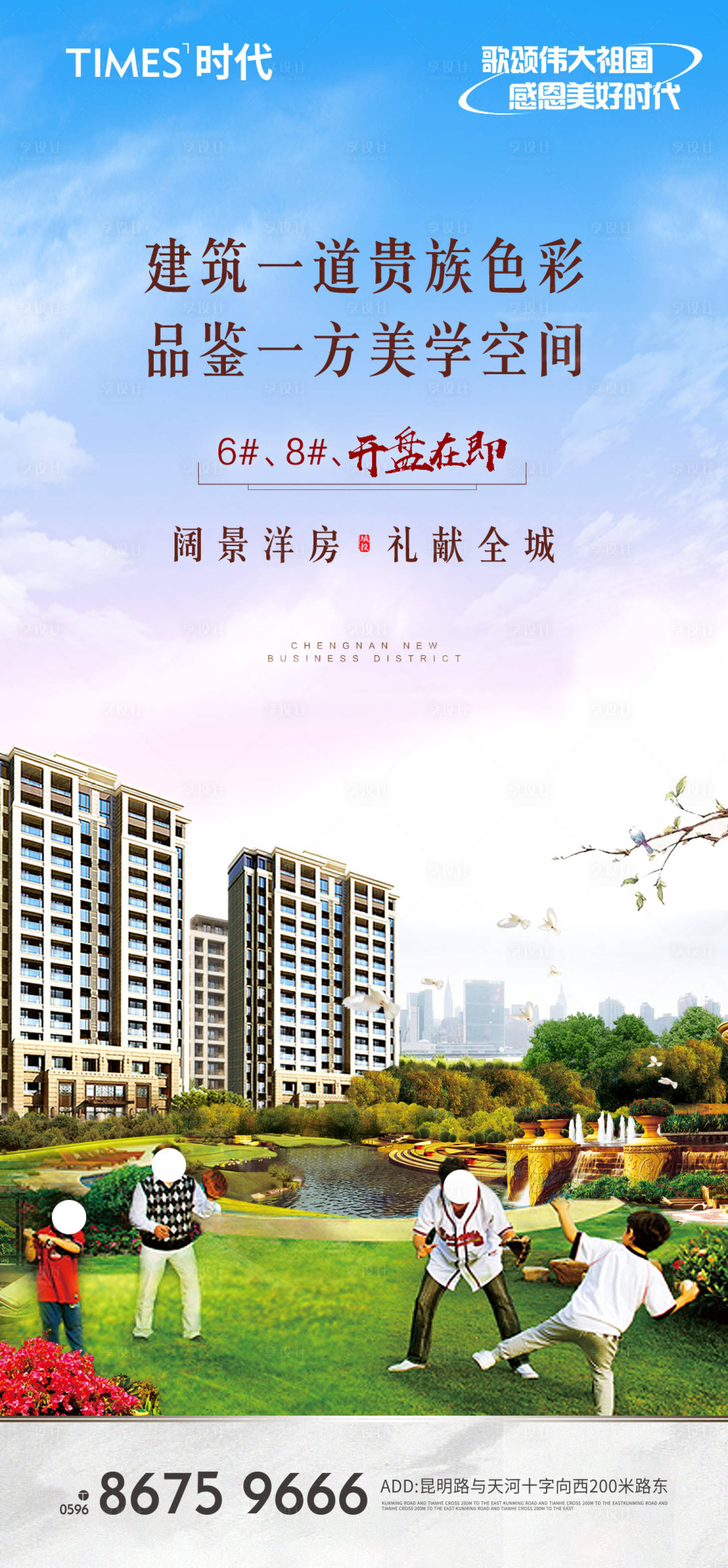 源文件下載【享設(shè)計(jì)】搜索編號(hào)：24430006723279460【地產(chǎn)國(guó)慶開(kāi)盤(pán)加推海報(bào)】
