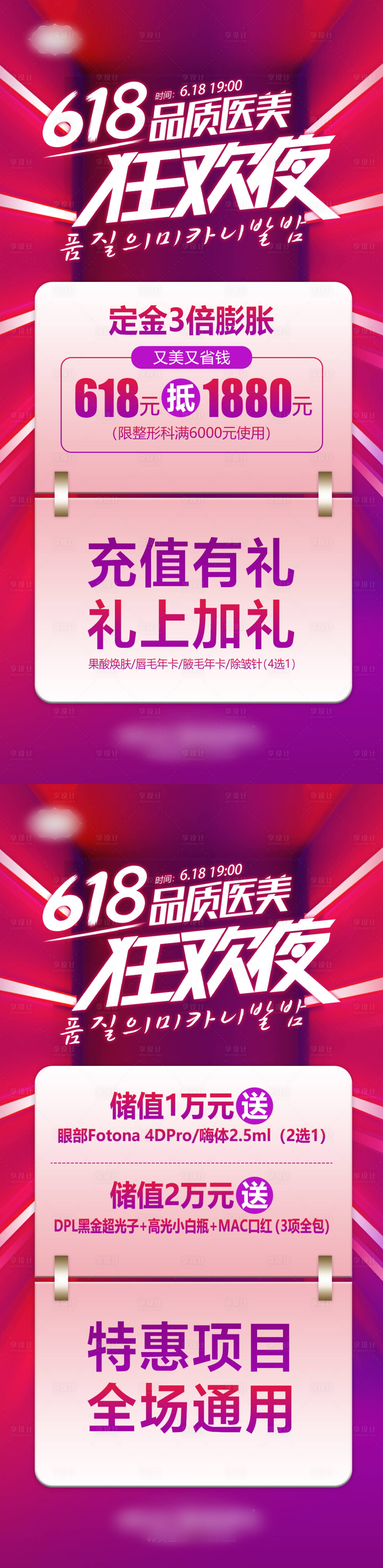 源文件下载【享设计】搜索编号：15710007052697118【618品质医美狂欢储值膨胀卡海报】