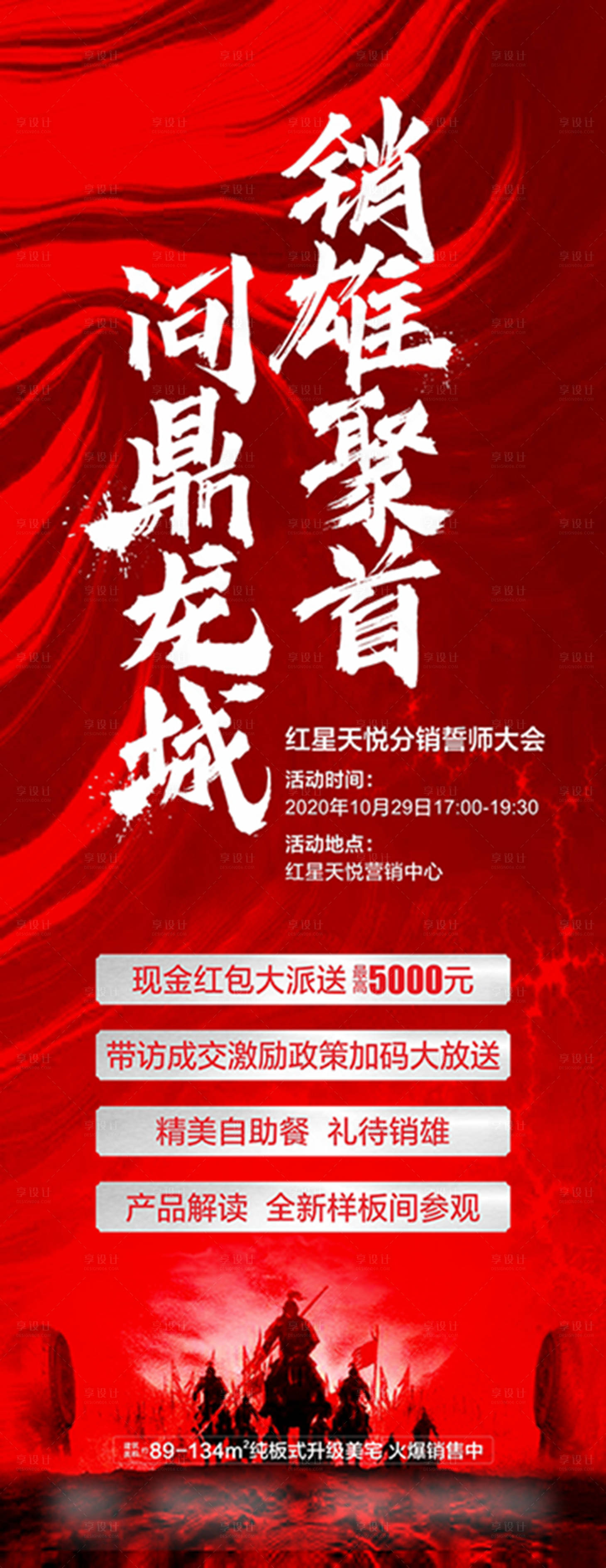 源文件下載【享設計】搜索編號：15910006969586000【地產分銷誓師大會海報】