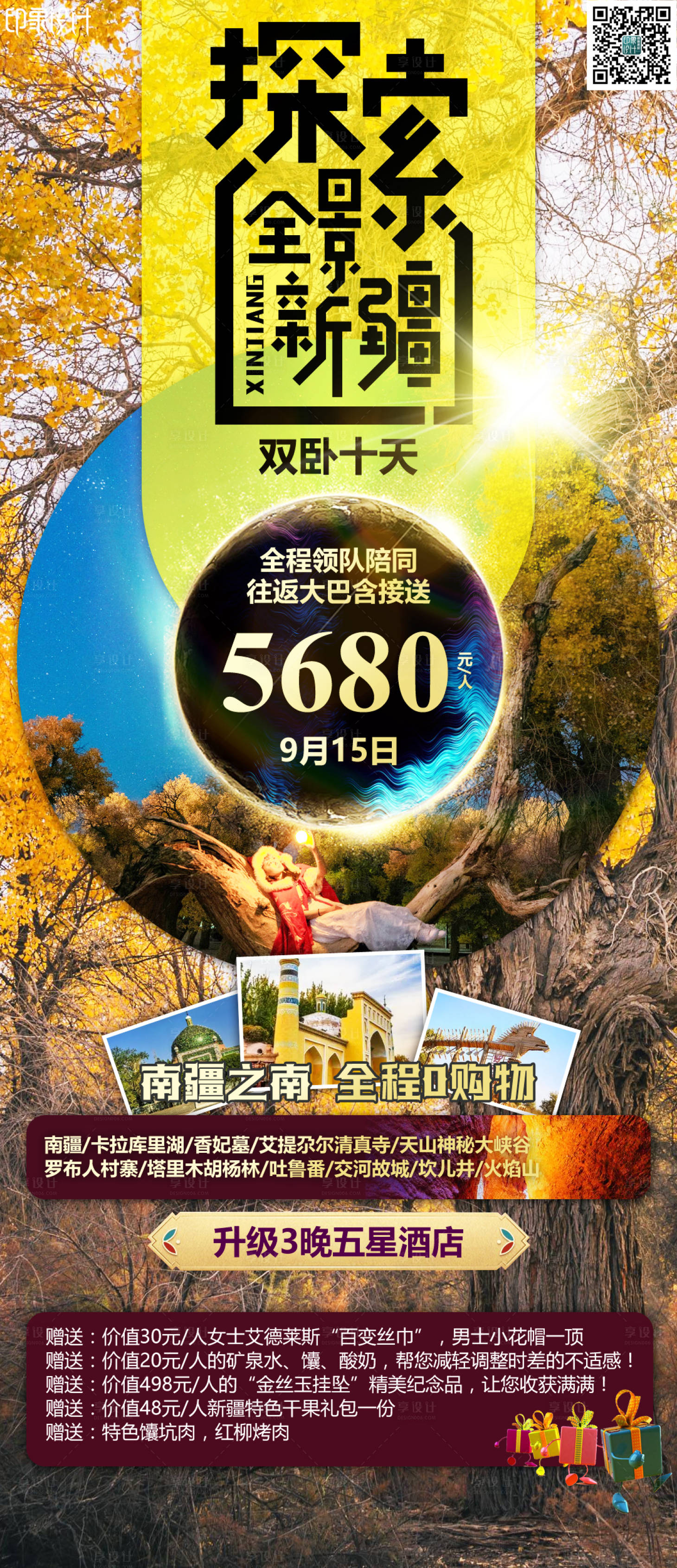 源文件下载【探索全景新疆旅游海报】编号：78530007029036522