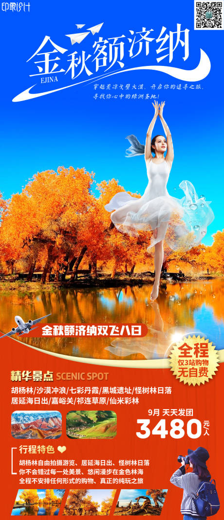 源文件下载【享设计】搜索编号：48380006904322606【金秋额济纳旅游海报】